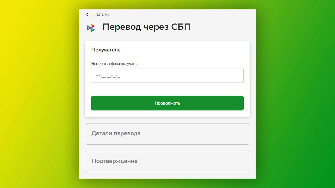 Сбер добавил переводы СБП в веб-версии Сбербанк Онлайн