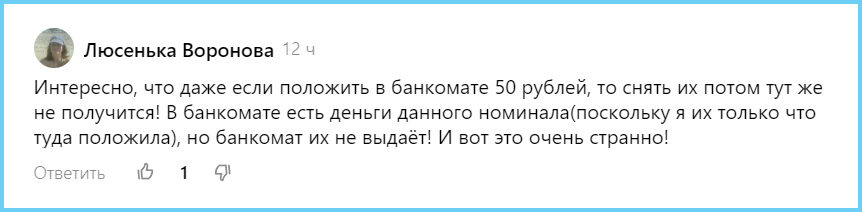 «Интересно, что даже если положить в банкомате 50 рублей, то снять их потом тут же не получится! В банкомате есть деньги данного номинала(поскольку я их только что туда положила), но банкомат их не выдаёт! И вот это очень странно!»