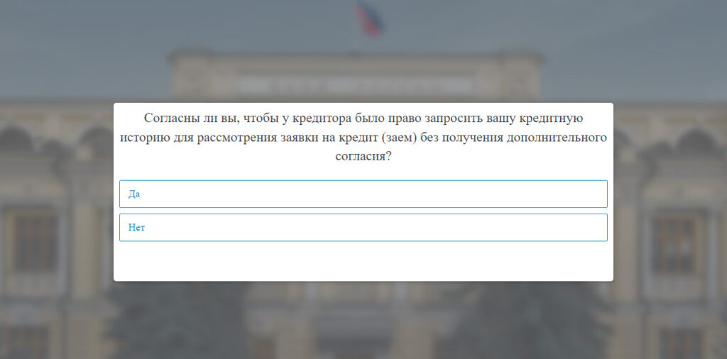 «Согласны ли вы, чтобы у кредитора было право запросить вашу кредитную историю для рассмотрения заявки на кредит (заем) без получения дополнительного согласия?»