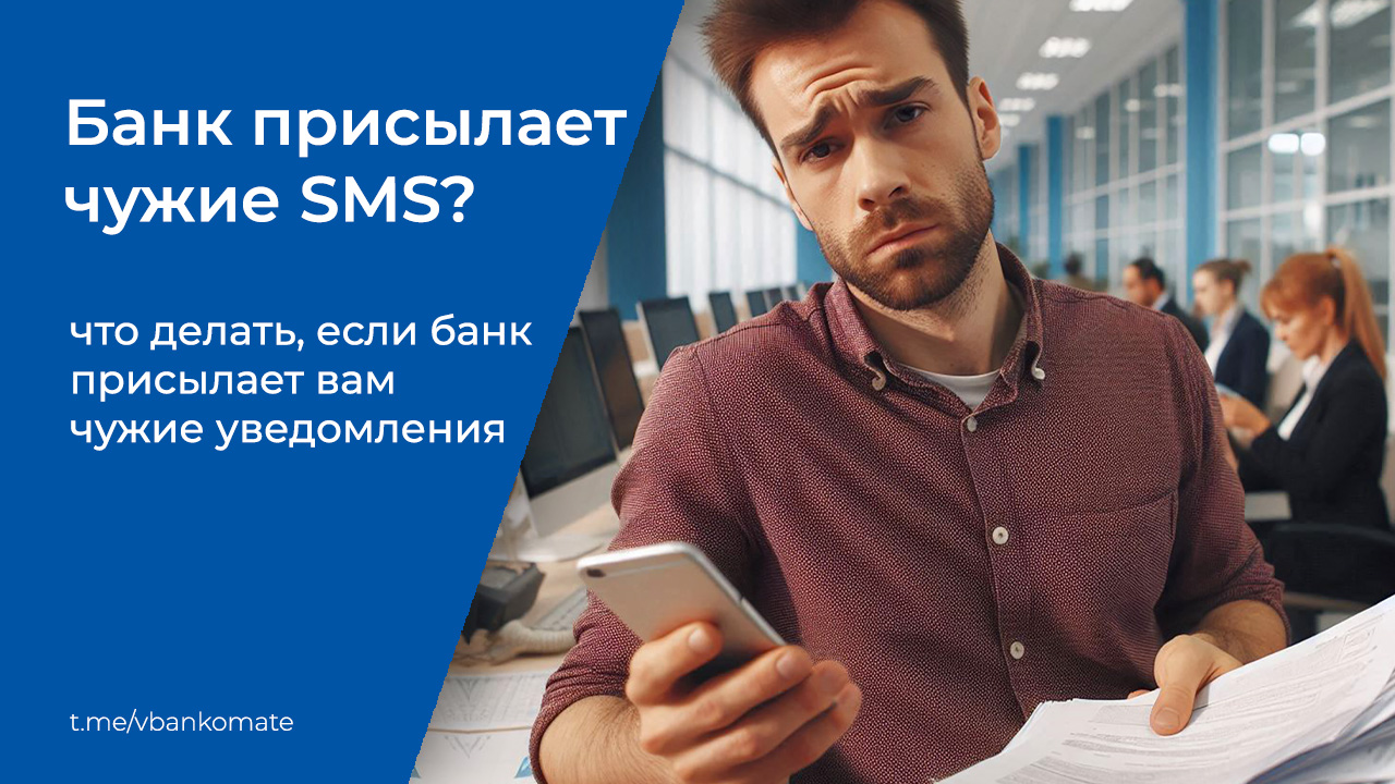 Что делать, если банк присылает вам чужие SMS? Почему банки совершают такие ошибки