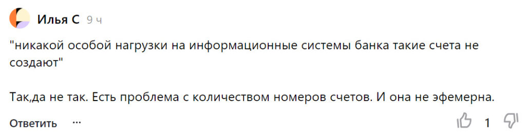 Есть проблема с количеством номеров счетов. И она не эфемерна.