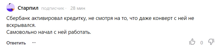 «Сбербанк активировал кредитку, несмотря на то, что я даже конверт с ней не вскрывал. Самовольно начал работать с ней».